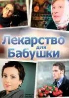  Лекарство для бабушки смотреть онлайн сериал 1 сезон 